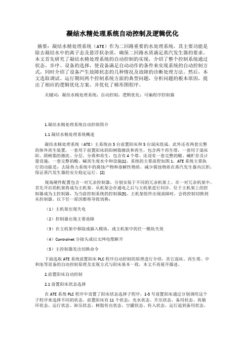 凝结水精处理系统自动控制及逻辑优化