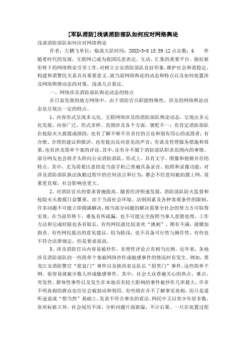 [军队消防]浅谈消防部队如何应对网络舆论