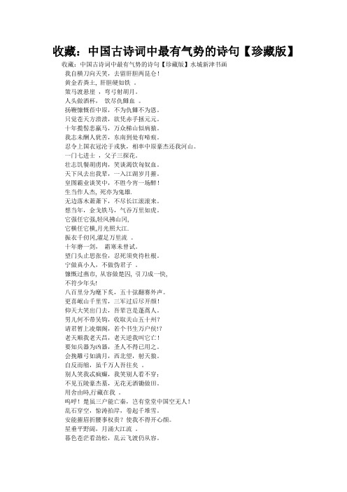 重点名校高考语文备考--收藏：中国古诗词中最有气势的诗句【珍藏版】(精校完美打印版)