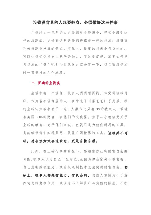 没钱没背景的人想要翻身,必须做好这三件事