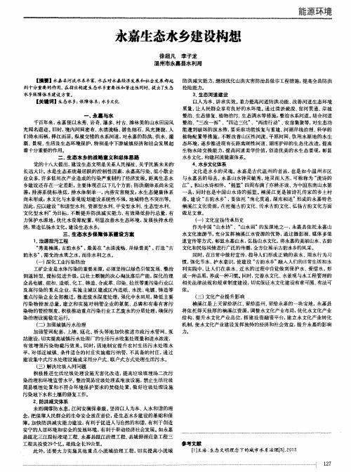 永嘉生态水乡建设构想
