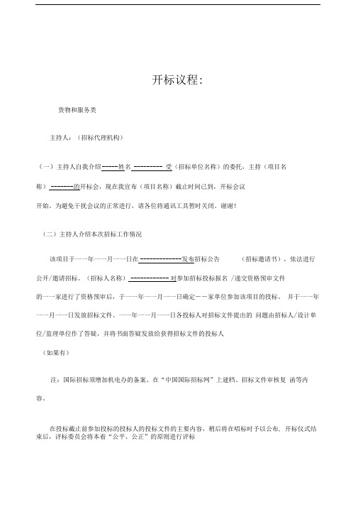 主持开标流程主持人用稿
