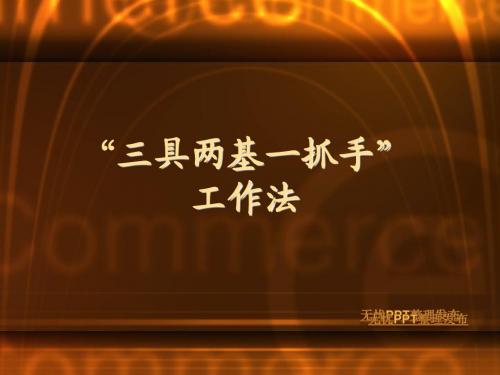 “三具两基一抓手”工作法
