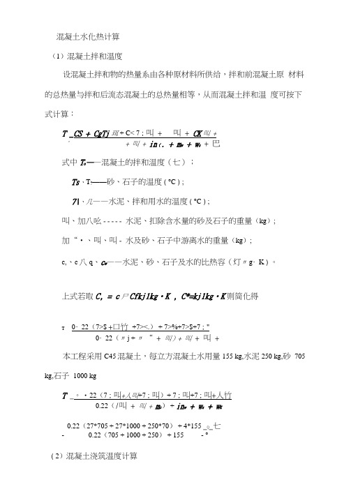 混凝土温度计算