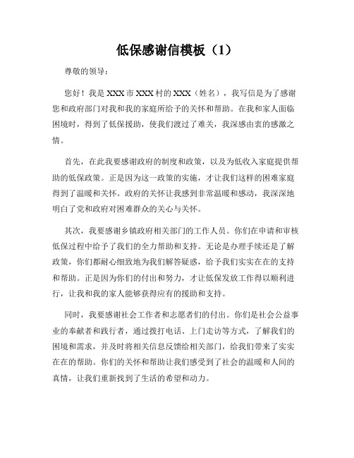 低保感谢信模板(1)