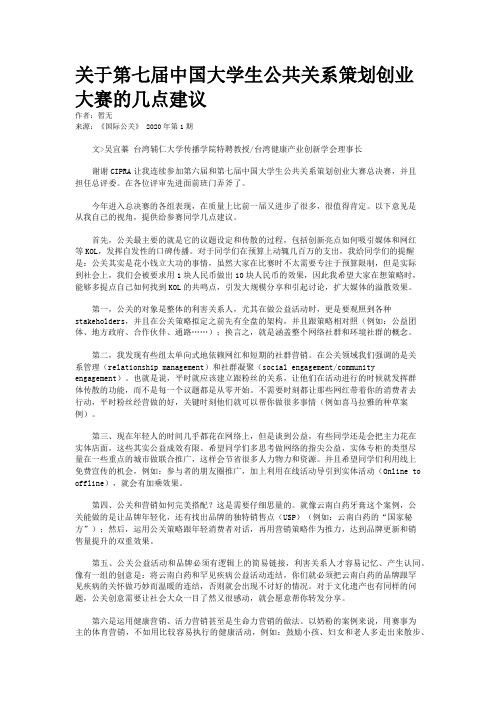 关于第七届中国大学生公共关系策划创业大赛的几点建议