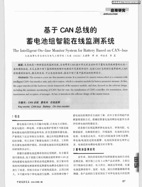 基于CAN总线的蓄电池组智能在线监测系统