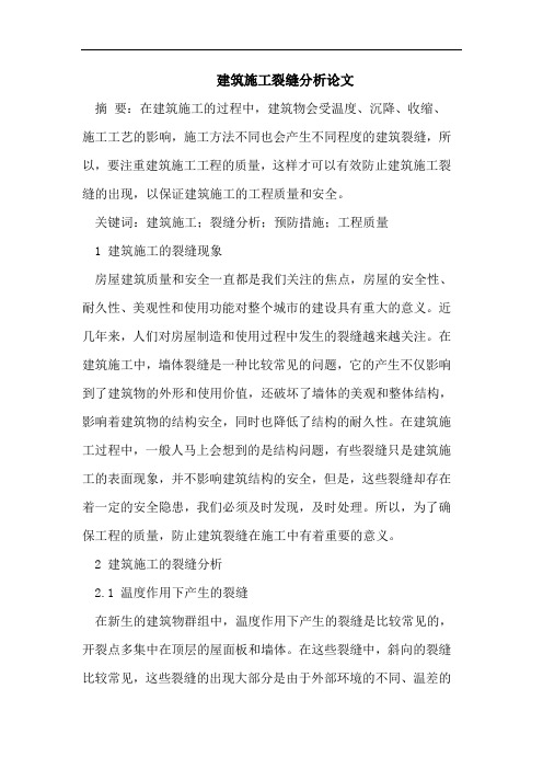 建筑施工裂缝分析论文