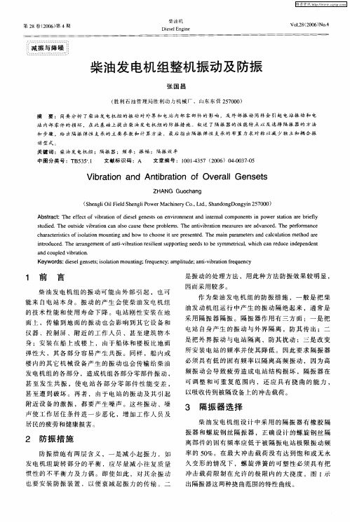 柴油发电机组整机振动及防振