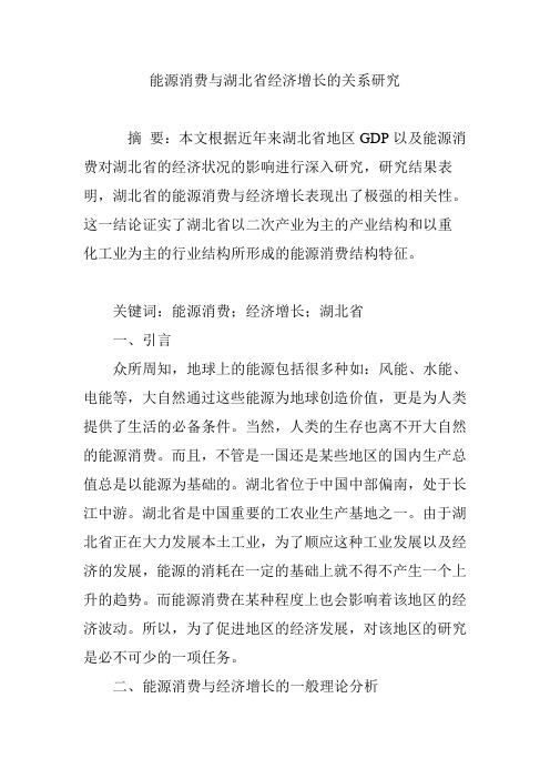 能源消费与湖北省经济增长的关系研究