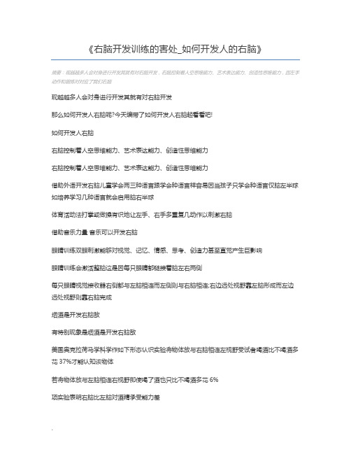 右脑开发训练的害处_如何开发人的右脑
