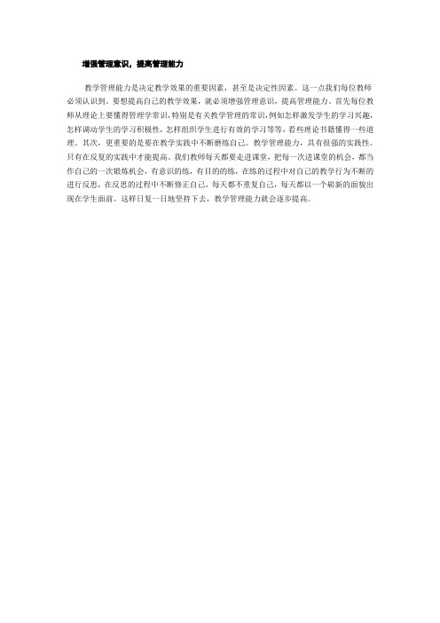 增强管理意识,提高管理能力