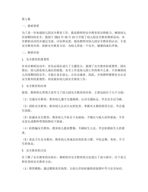 幼儿园安全教育教研纪录(3篇)