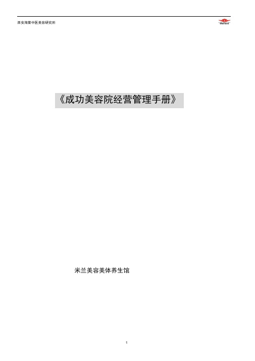 成功美容院经营管理规范