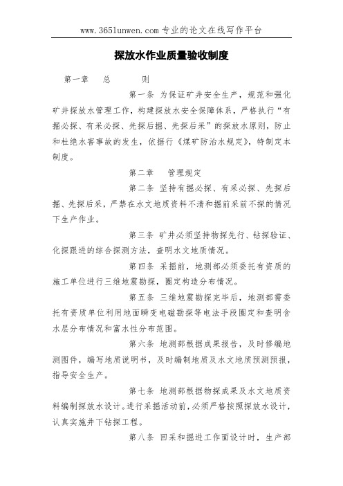 探放水作业质量验收制度