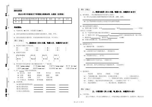 重点小学六年级语文下学期能力检测试卷 人教版(含答案)