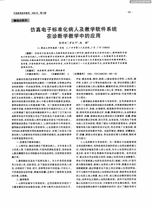 仿真电子标准化病人及教学软件系统在诊断学教学中的应用
