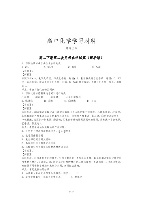 人教版高中化学选修四高二下期第二次月考化学试题(解析版) (5).docx