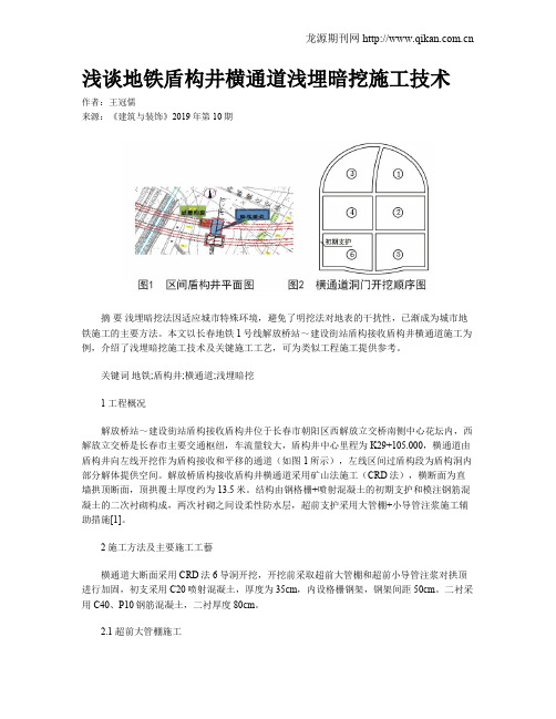 浅谈地铁盾构井横通道浅埋暗挖施工技术