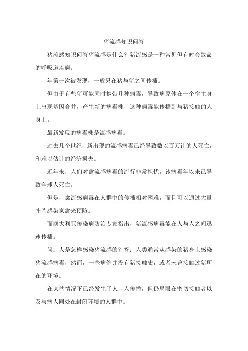 猪流感知识问答