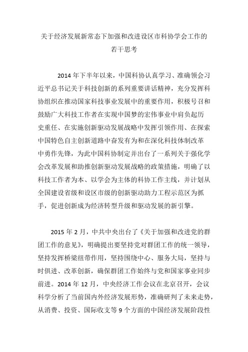 关于经济发展新常态下加强和改进设区市科协学会工作的若干思考