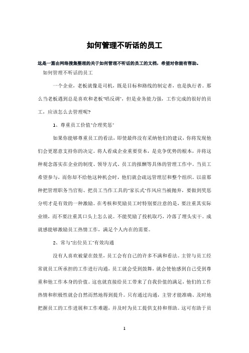 如何管理不听话的员工