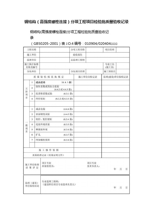 钢结构（高强度螺栓连接）分项工程项目检验批质量验收记录