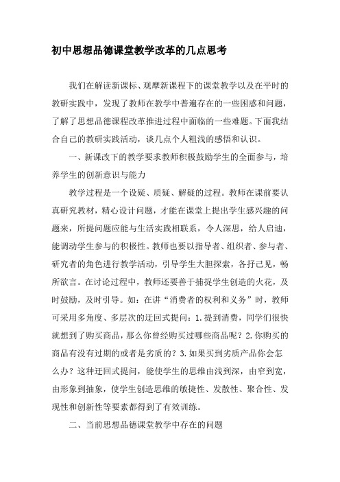 初中思想品德课堂教学改革的几点思考-精品文档