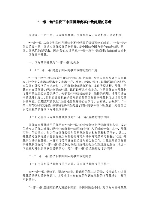 “一带一路”倡议下中国国际商事仲裁问题的思考