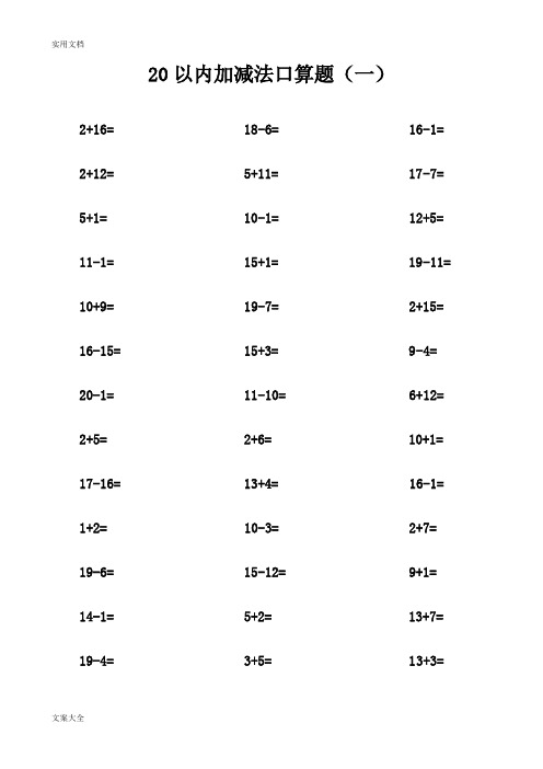 20以内加减法口算题(不进位不退位练习)