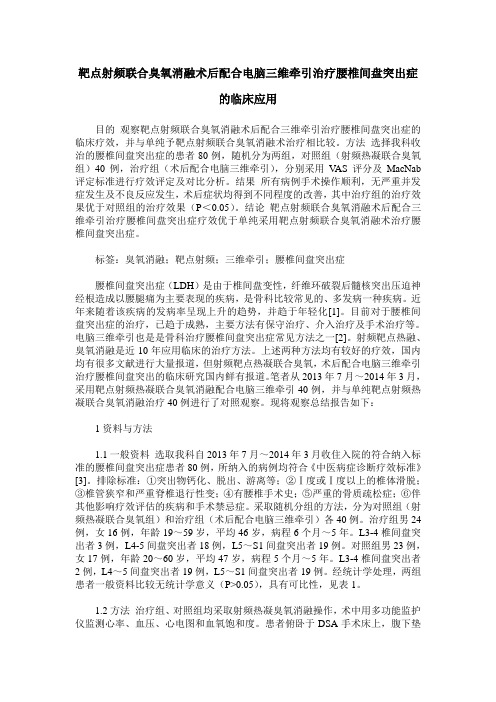 靶点射频联合臭氧消融术后配合电脑三维牵引治疗腰椎间盘突出症的临床应用