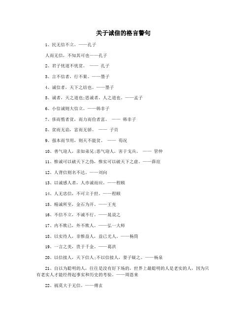 关于诚信的格言警句