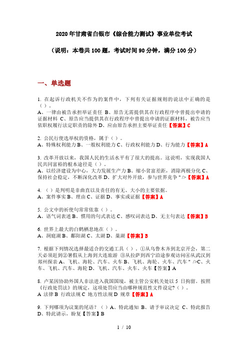 2020年甘肃省白银市《综合能力测试》事业单位考试