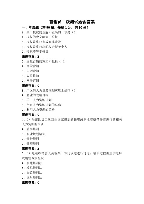 营销员二级测试题含答案