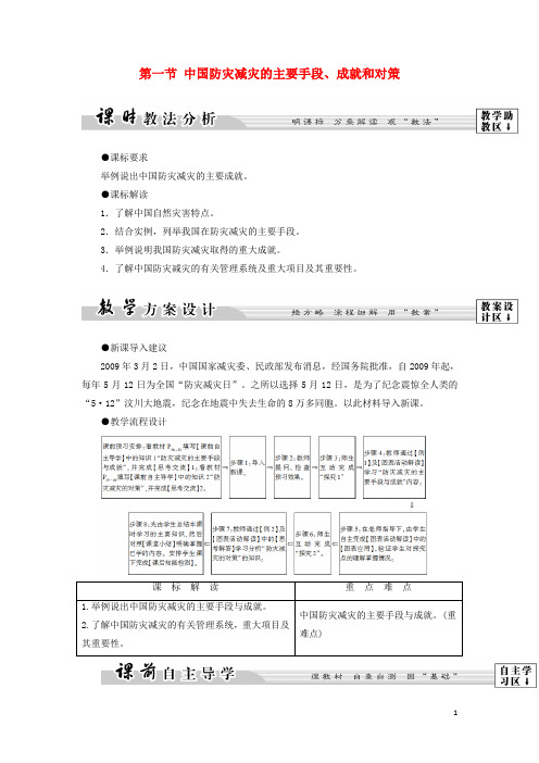 高中地理第3章防灾与减灾第1节中国防灾减灾的主要手段、成就和对策学案中图版选修5