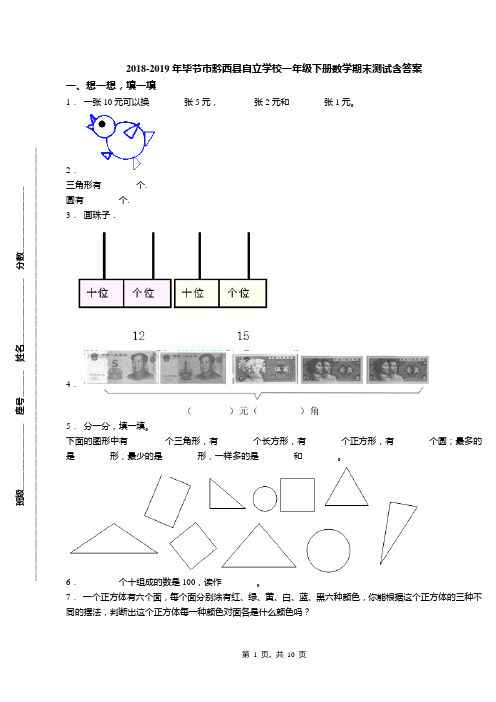 2018-2019年毕节市黔西县自立学校一年级下册数学期末测试含答案
