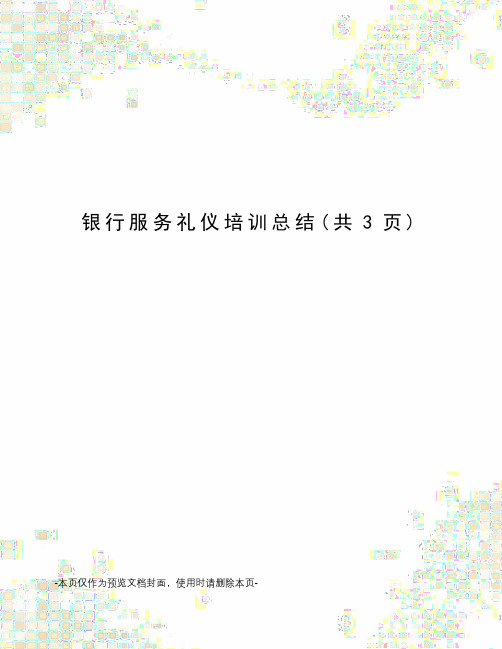 银行服务礼仪培训总结