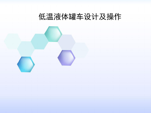 低温液体罐车设计及操作 ppt课件