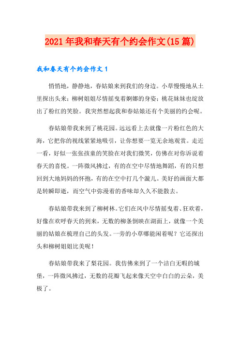 2021年我和春天有个约会作文(15篇)