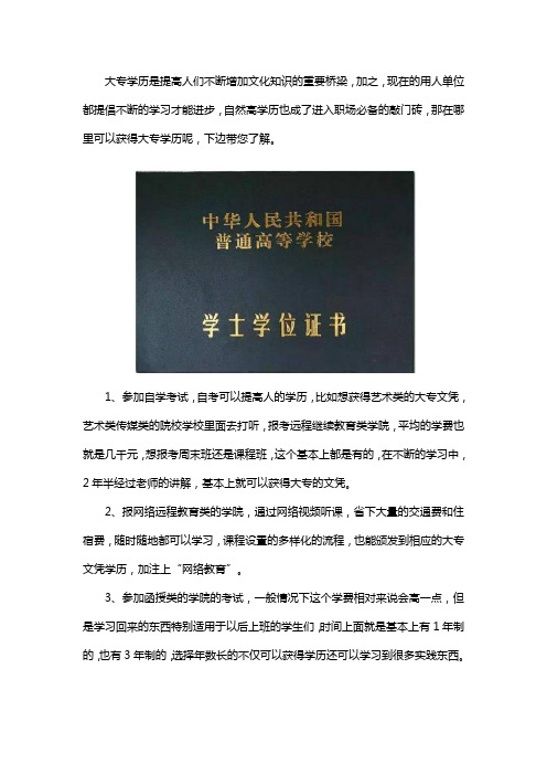 哪里能弄到大专学历