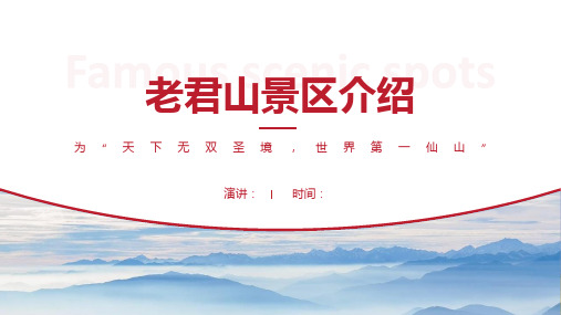 老君山景区介绍-老君山景点PPT(经典版)
