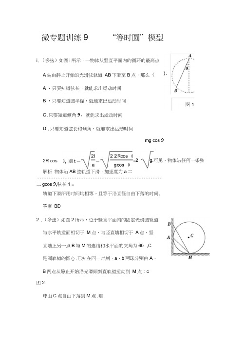 微专题训练9-“等时圆”模型