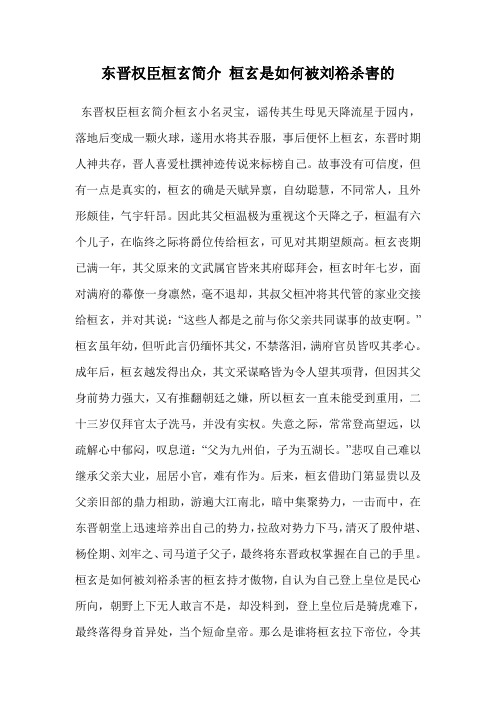 东晋权臣桓玄简介 桓玄是如何被刘裕杀害的