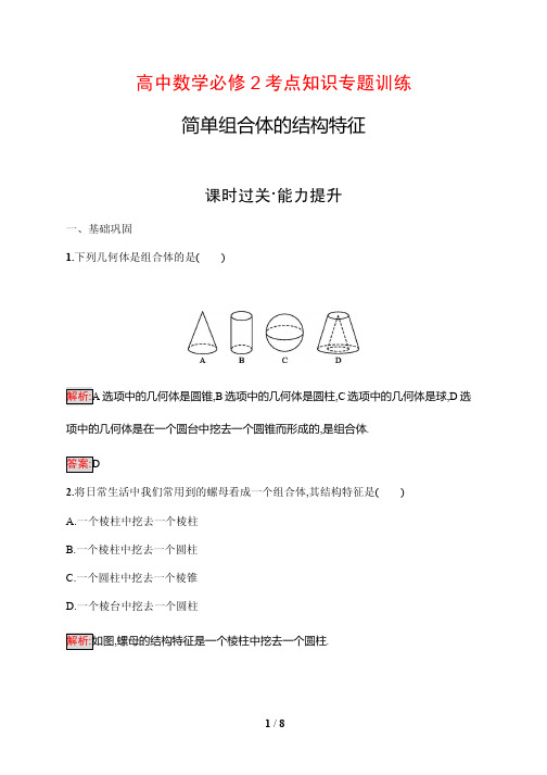 高中数学必修2考点知识专题训练2---简单组合体的结构特征(含答案解析)