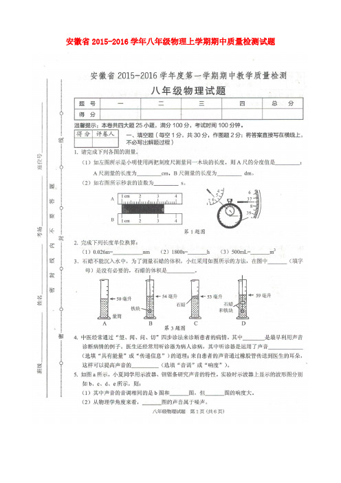 安徽省八年级物理上学期期中质量检测试题(扫描版) 新