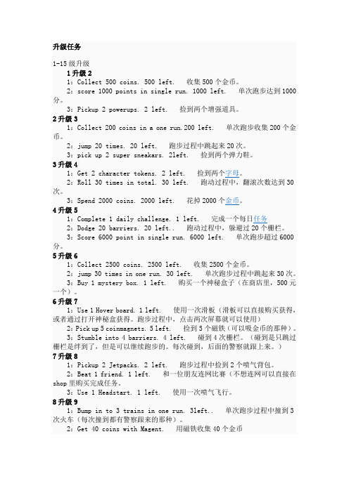 地跌跑酷1--30级任务翻译 及 30后任务翻译