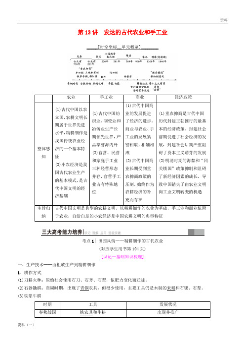 2019届高考历史一轮总复习 模块二 经济成长历程 第6单元 古代中国经济的基本结构与特点 第13讲 发达的古代