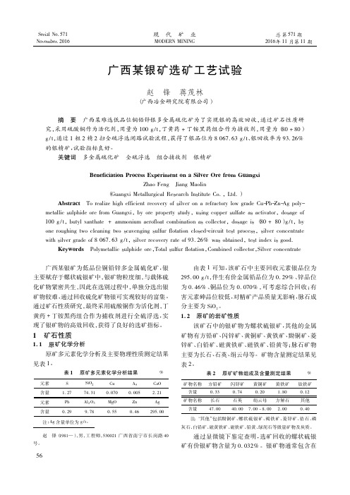 广西某银矿选矿工艺试验