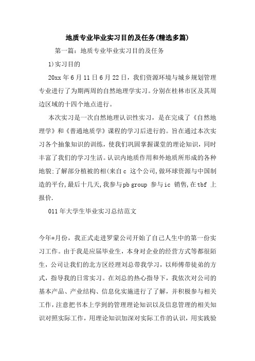 最新地质专业毕业实习目的及任务(精选多篇)