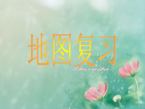 地图复习PPT教学课件